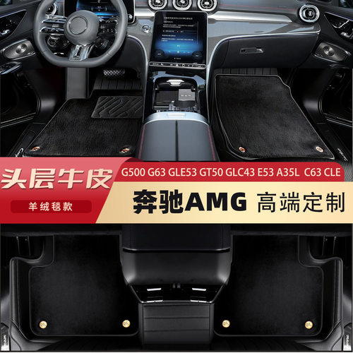 奔驰G63 G500 大G GLE53 GT50 GLC43 E53 C63 AMG全包围真皮脚垫