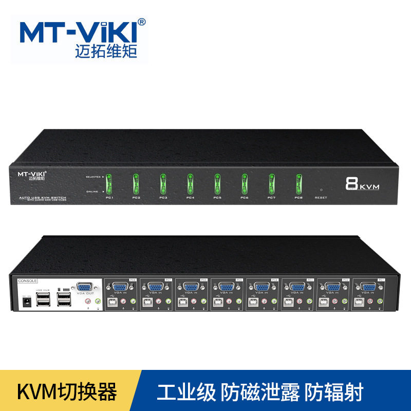 迈拓维矩 8口KVM切换器 VGA USB 自动 4套热键 工业级 MT-0801VK
