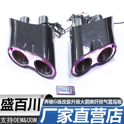 适用奔驰G级G500G65G63W463W464G900改装升级火箭碳纤排气管尾喉