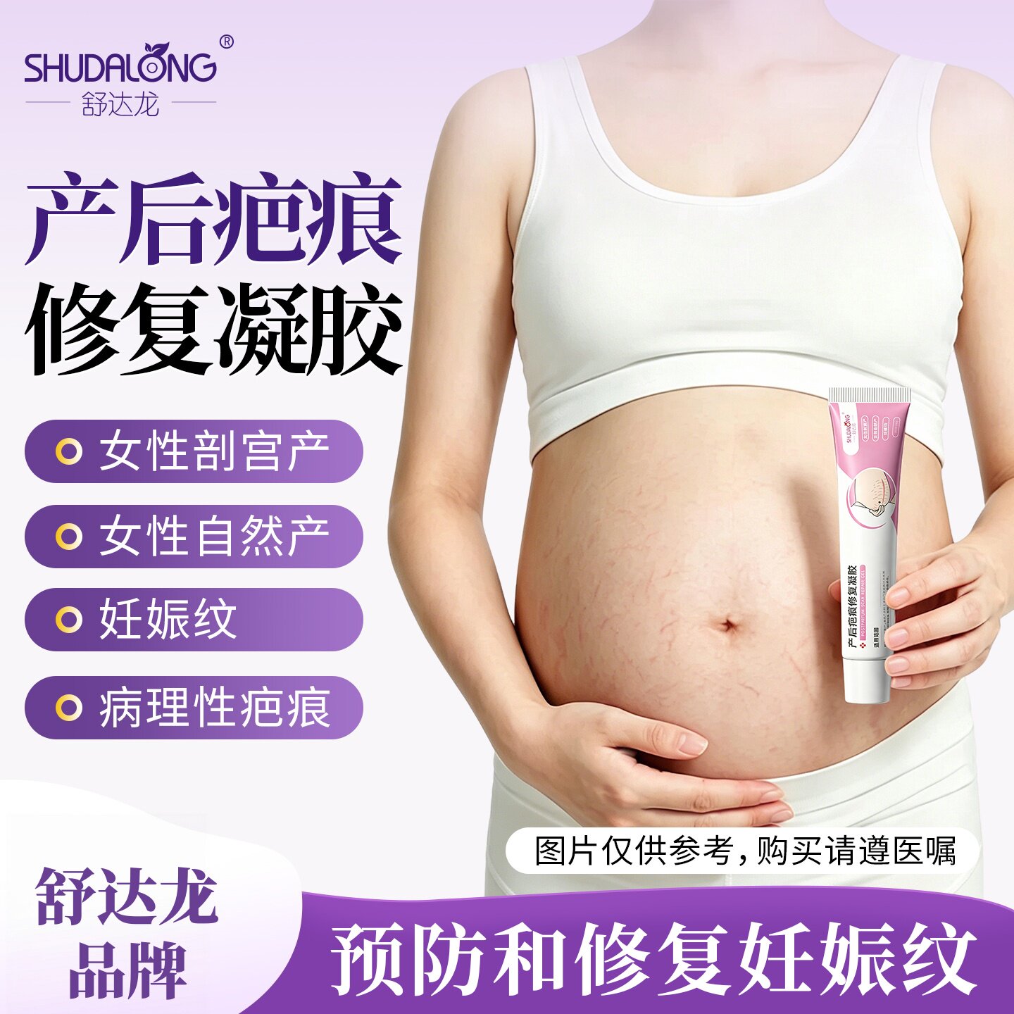 舒达龙产后疤痕修复凝胶妊娠纹