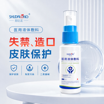 医用液体敷料造口保护膜喷雾伤口