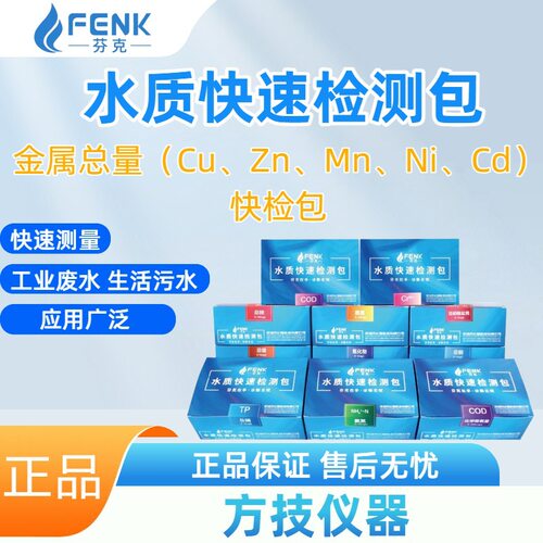 芬克水质快速检测包金属总量（Cu、Zn、Mn、Ni、Cd）比色管