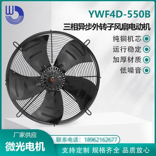 杭州微光WEIGUANG YWF4D-550B 三相异步外转子风扇电动机通风散热