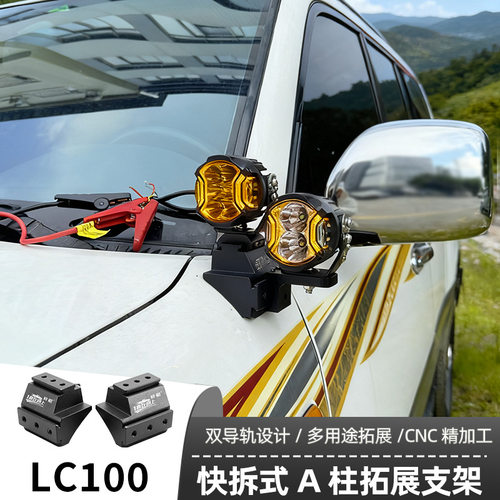 汽车射灯改装LC100A柱 强光灯梓鲲A柱无损拓展支架