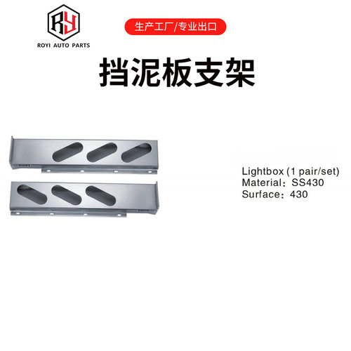 不锈钢款挡泥板支架圆管弯型卡车挡泥板支架吊架MUD FLAP HANGER