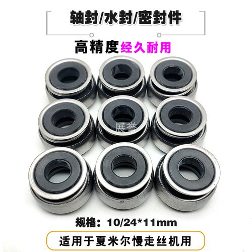 线切割机轴封水封高压水泵密封件转子200544155适于夏米尔慢走