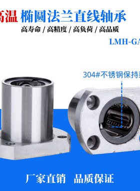 耐高温钢保双切边椭圆法兰直线轴承LMH10 12 16 20 25 30GA轴承钢