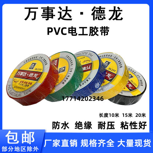万事达德龙PVC电工胶带防水绝缘电胶布电线胶带家用工业用黑胶布