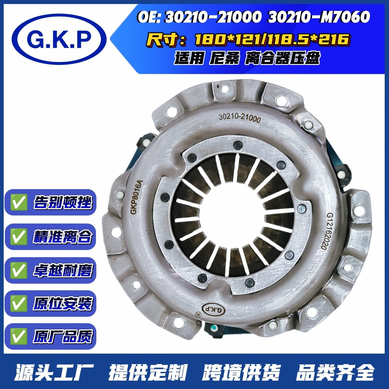 30210-21000 30210-M7060批发离合器压盘适用于尼桑离合器盖总成