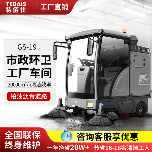 10特佰仕GS19环卫清扫车工厂车间用工业扫地机物业小区学校道路用