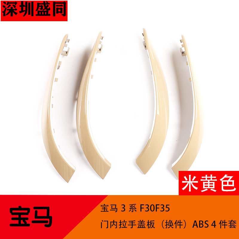 跨境产品 适用于宝马3系F30F35门内拉手盖板换件 ABS 4件套 米黄