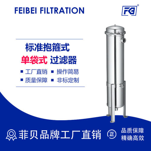 菲贝单袋式过滤器不锈钢1号2号3号4号5号低压抱箍精密保安过滤器