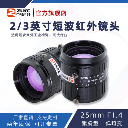 ZLKC中联科创25mm工业镜头SW2514MPIR低畸变光伏检测短波红外镜头