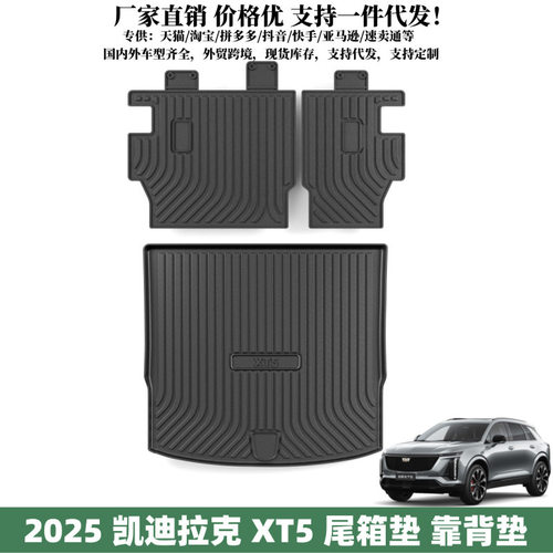 2025款凯迪拉克XT5防水后备箱垫