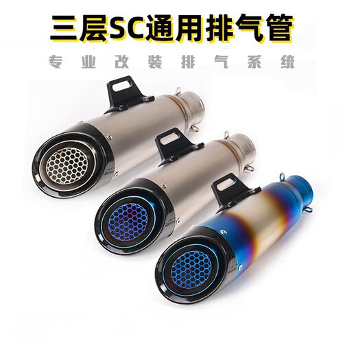 摩托车改装炸街SC三层排气管
