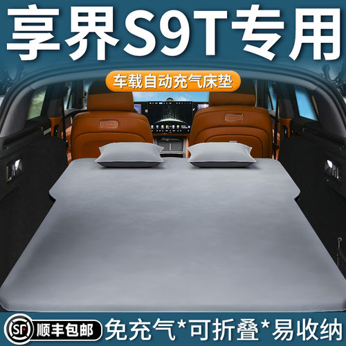 适用于享界s9t专用车载床垫汽车自动充气床后排睡垫后备箱睡觉神