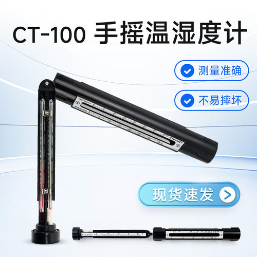 德国高科CT100手摇湿度计
