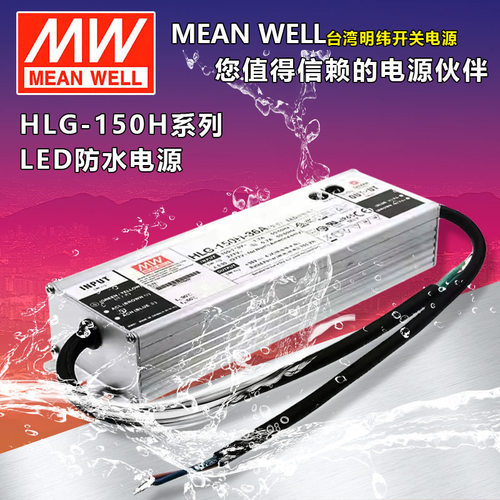 明纬LED开关电源HLG-150H-12A/15A/24A/24B/30A/36A/42B/48A/54A