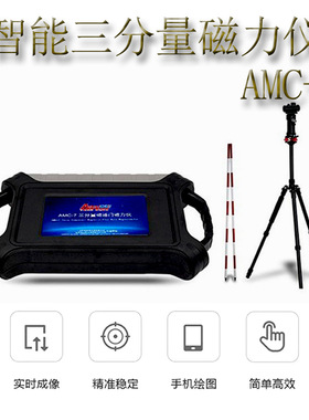 AMC-7智能三分量磁力仪 磁通门探矿仪  金银铜金属矿勘探物探仪器