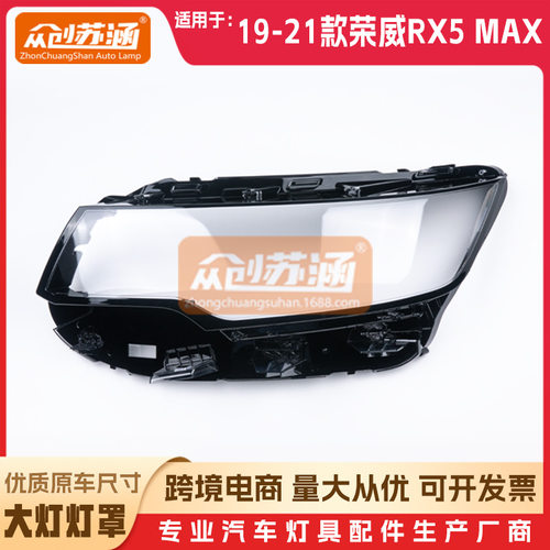 荣威RX5MAX原装透明大灯罩