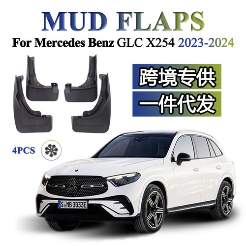 适用于 2023-2024 奔驰GLC GCL300 GLC260 X254  挡泥板 挡泥皮