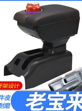 大众老宝来扶手箱宝来经典专用手扶改装2004/05/06/07/08年款