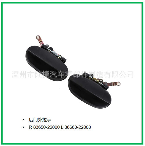 适用于现代起亚后门外拉手 R 83650-22000 L 86660-22000