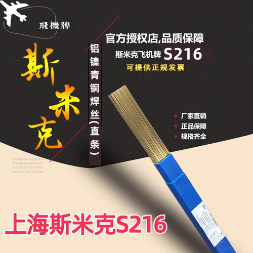 上海斯米克S216铝镍青铜焊丝 SCu6327飞机牌S216氩弧焊丝盘丝