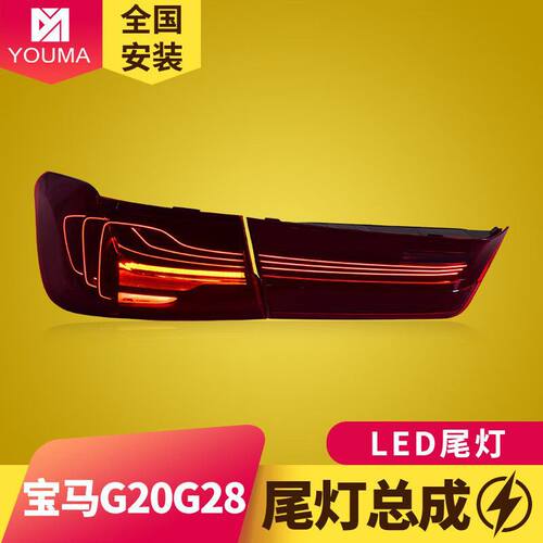 专用于宝马3系G20尾灯20-23款G28改装CSL悬浮动态LED流水尾灯总成