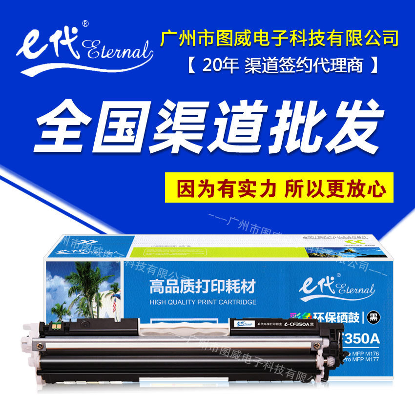 e代经典CF350A黑色 适用HP130A Pro MFP M176 M177彩色打印机硒鼓