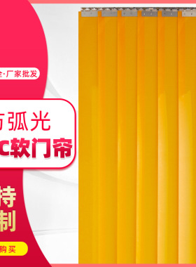 防弧光门帘 电焊车间遮光软门帘黄色红色PVC护屏防火帘电焊遮弧帘