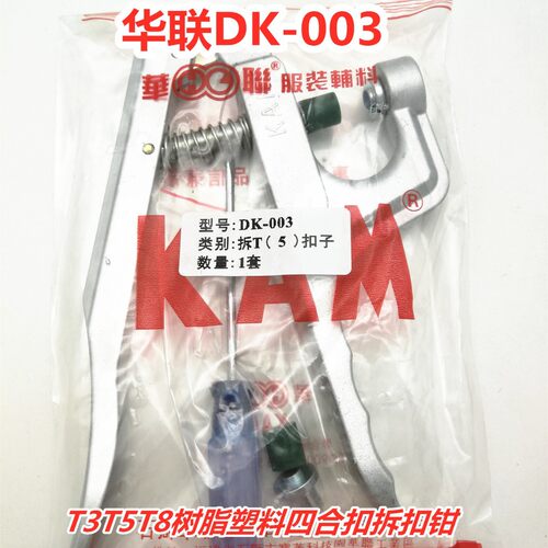 KAM华联DK-003T3T5T8塑料树脂四合扣拆扣钳按扣纽扣返工工具钳子
