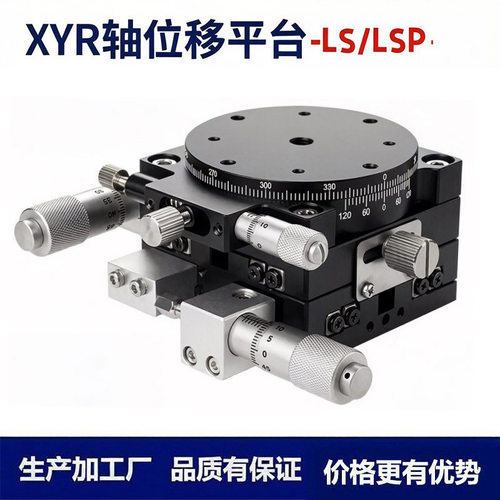 xyr轴位移旋转平台三轴手动精密移动旋转微调滑台lsp60/80/90/125