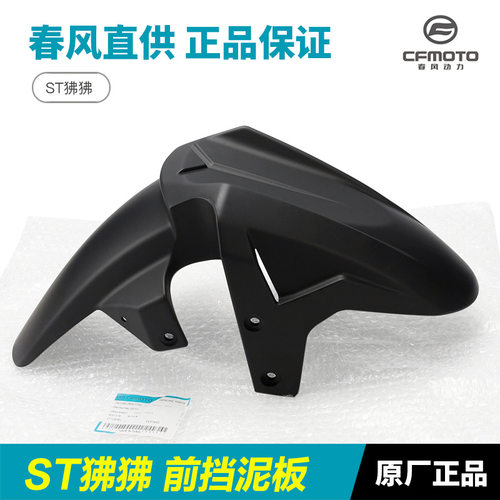 原装摩托车ST狒狒CF125-3/3A前挡泥板前泥瓦前轮外壳瓦盖配件