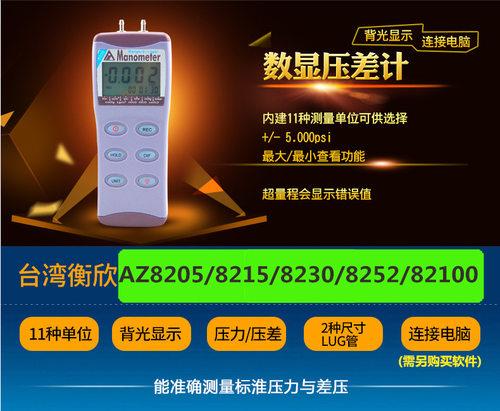 衡欣压力计AZ8205/8215/8230/82100/8252/82012/82052/82062