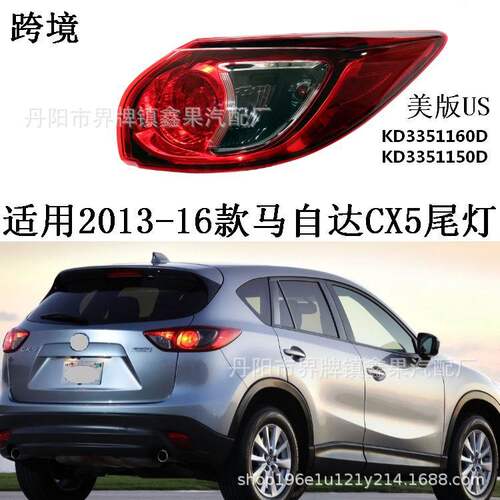 适用2013-16款马自达CX-5后尾灯总成尾灯壳罩美版KD3351160D/50DC