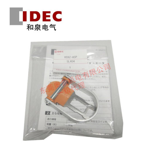 IDEC和泉插头型执行元件 HS9Z-A5P 插销钥匙HS5系列配件锁匙原装