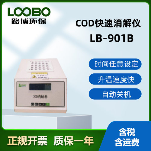LB-901B系列COD恒温定时消解仪时间控制型恒温加热器高效智能