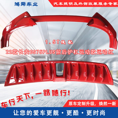 22款长安CS75PLUS前后护杠包围