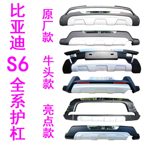 比亚迪S6改装前后防撞保险杠