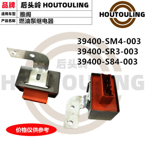 39400-SM4-003 39400-S84-003适用于雅阁CD4/5CB3CG5燃油泵继电器