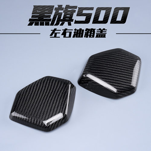 奔达黑旗500油箱盖改装真碳纤维V4左右护板装饰配件防烫盖隔热罩