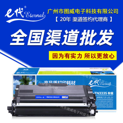 e代经典TN3335粉盒 适用兄弟DR3350 HL5440 MFC-8510DN打印机硒鼓