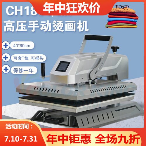 CH1804手动摇头高压白墨烫画机