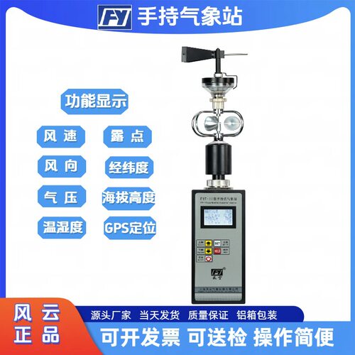 风云牌便携手持气象仪温湿度气压