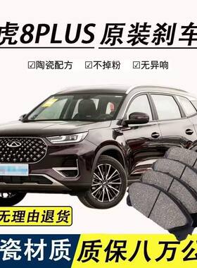 适配20/21/22年款奇瑞 瑞虎8plus 1.5t/1.6t/2.0T原厂陶瓷刹车片