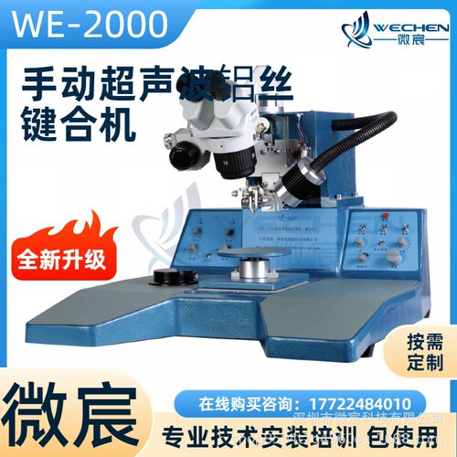 微宸WE-2000半自动焊线机