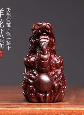 天然紫檀木雕祥龙献瑞创意文玩手把件生肖龙年摆件小挂件送礼物