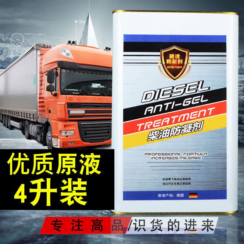 4L升装柴油防凝剂抗凝剂降凝剂冬季防冻添加剂货车卡车低温启动液