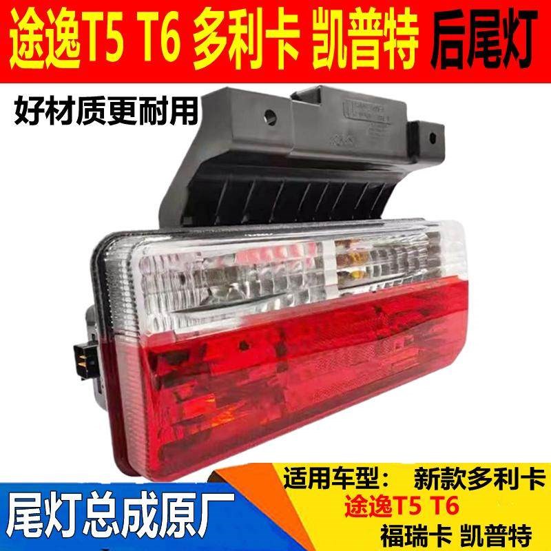适配东风途逸T5后尾灯多利卡D5D6D7D8凯普特K6福瑞卡后尾灯刹车灯